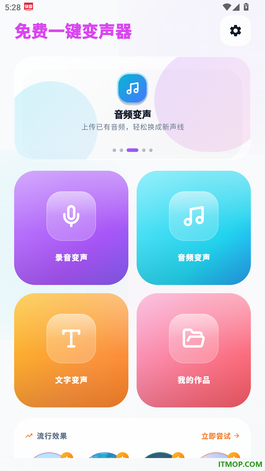 免费一键变声器手机版