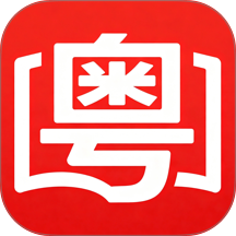 粤语词典免费版