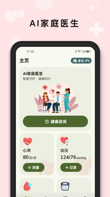 AI健康管家免费版v2.0.2(5)