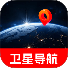 卫星定位免费导航官方版 v1.0.0
