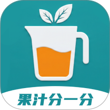 果汁分一分官方版 v1.0.1