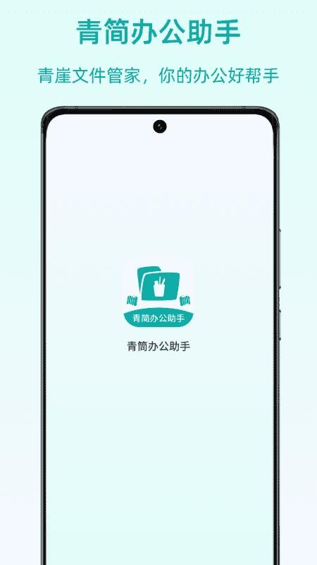 青简办公助手最新版v2.1(3)