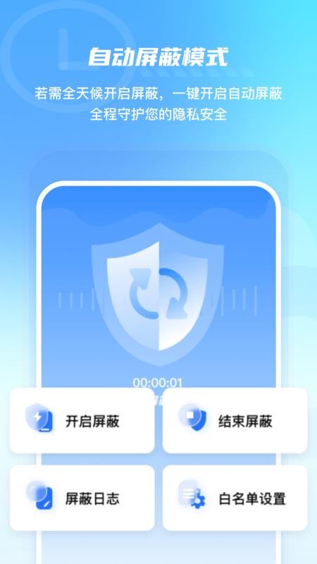 手机防监控监听屏蔽护盾软件v2.5 3