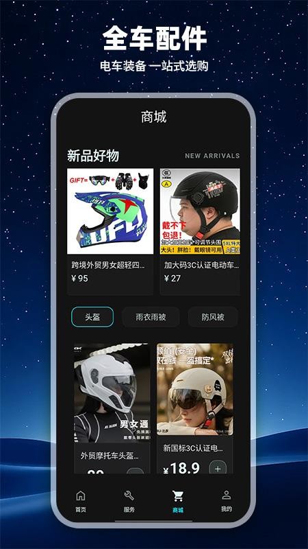 智能电动车帮手最新版v1.0.1 1