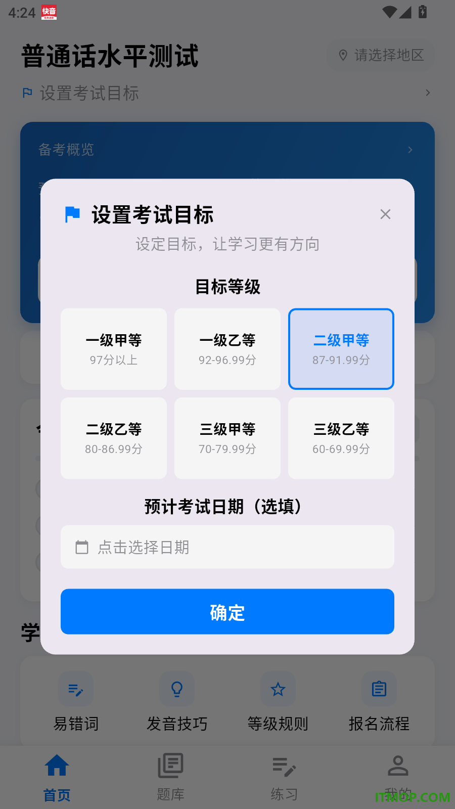 普通话测试最新版