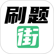 刷题街手机版 v2.0.0