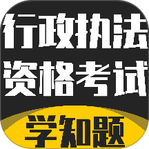 行政执法资格考试学知题官网版 v5.0.3