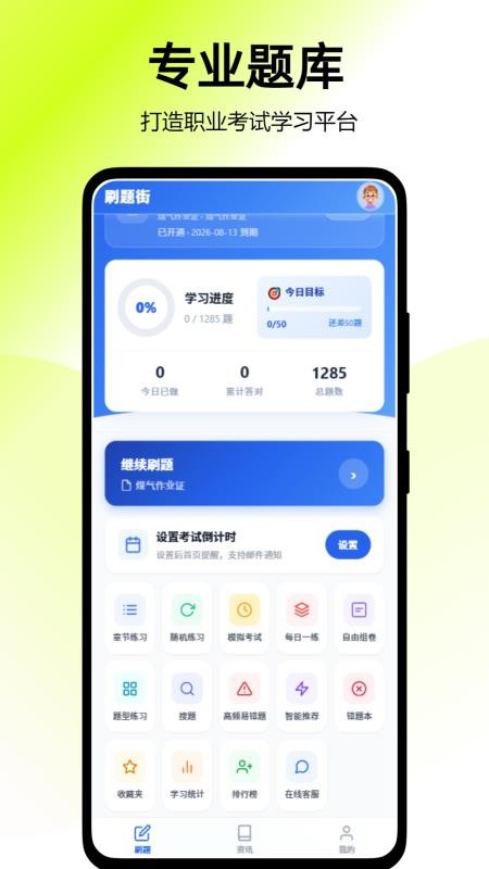 刷题街手机版v2.0.0 2