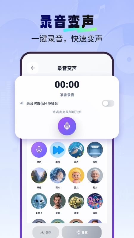 免费一键变声器手机版v1.2.6 5