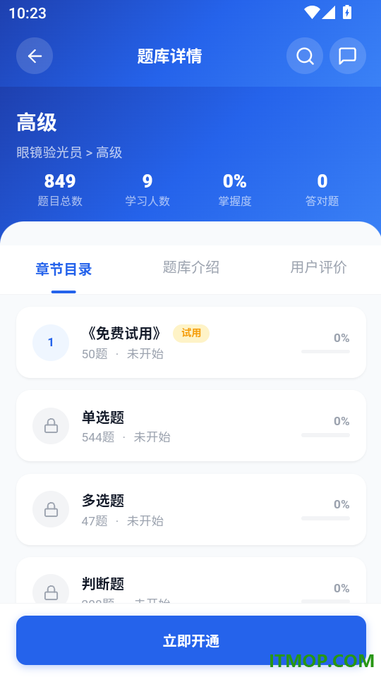 眼镜验光员考试学知题官方版
