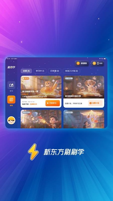 新东方刷刷学最新版v1.4.2(4)