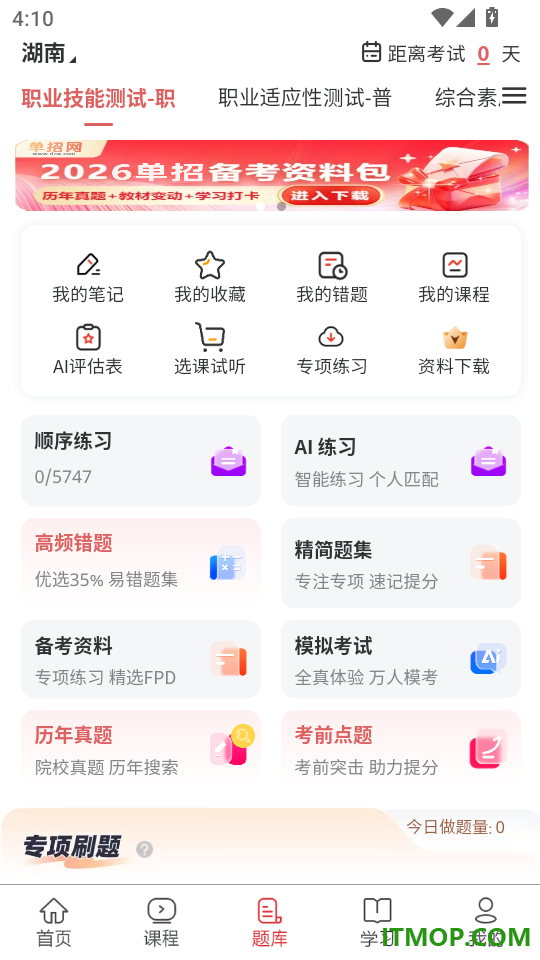 单招刷题网免费版