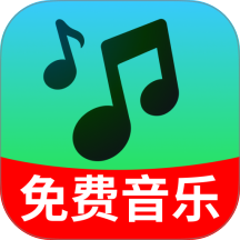 汽车音乐免费畅听软件 v2.0.01.00