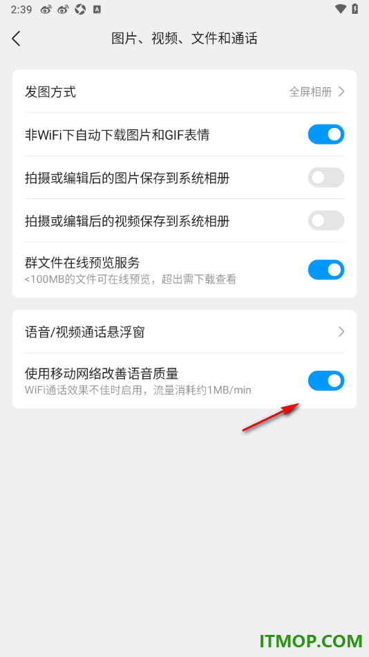 qq手机版设置启用使用移动改善语音质量的方法
