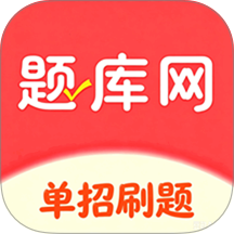 单招刷题网免费版 v6.07.12