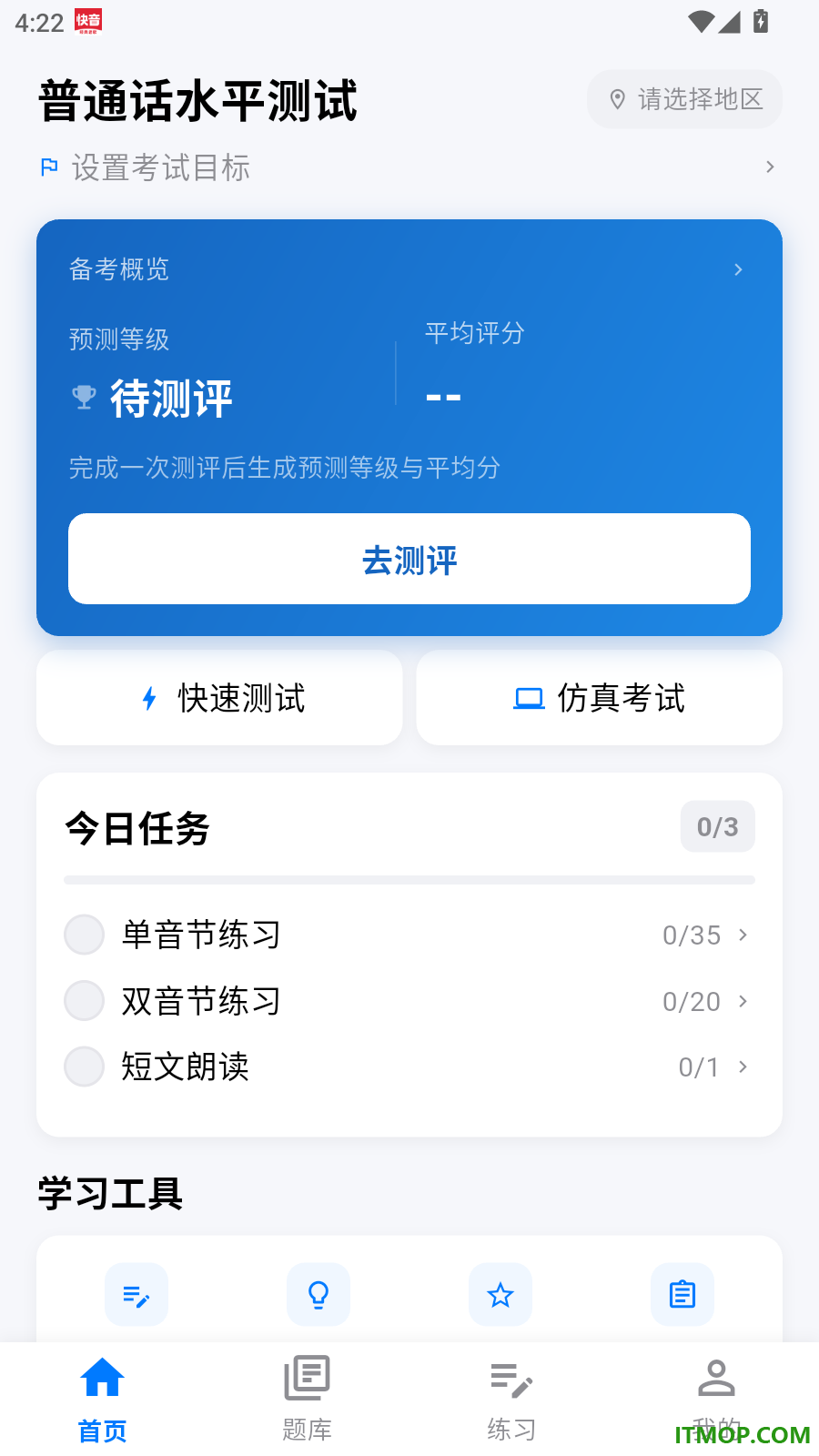 普通话测试最新版