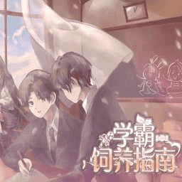 学霸饲养指南游戏 v1.0