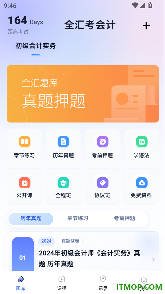 全汇考会计手机版
