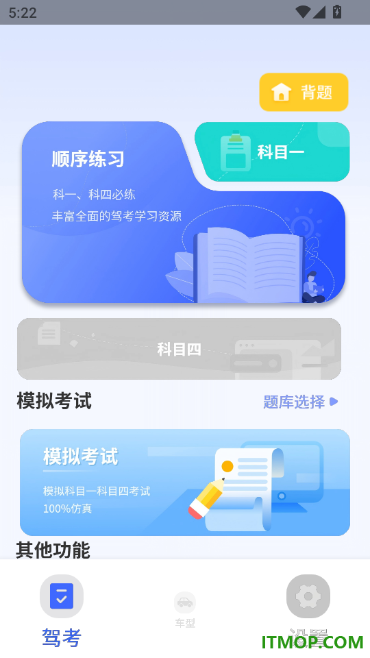 科一考试通手机版