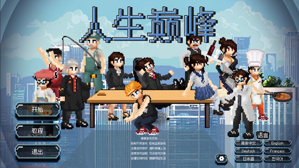 人生巅峰(The Peak of Life)v1.1.8(1)