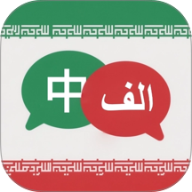 波斯语翻译官网版 v1.2.0