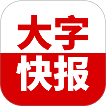 大字快报免费版 v3.0.5