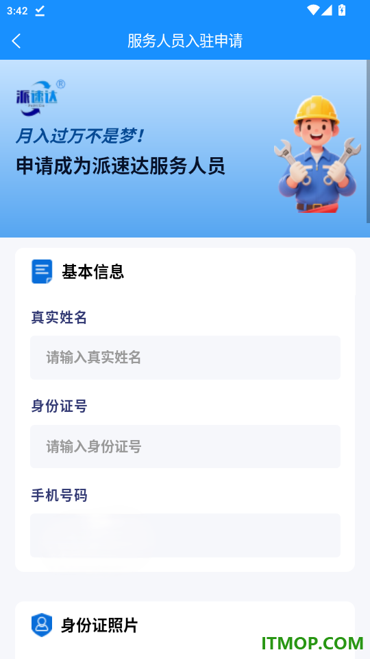 派速达家庭维修师傅版官网版