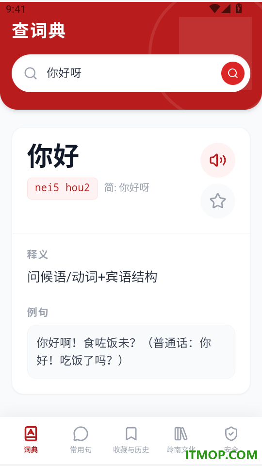 粤语词典免费版