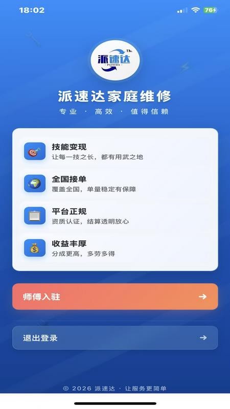 派速达家庭维修师傅版官网版v2.0.11 5