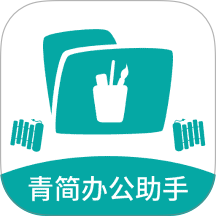 青简办公助手最新版 v2.1