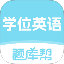 学位英语题库帮最新版