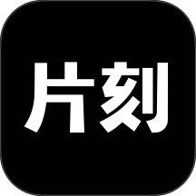 片刻软件官网版