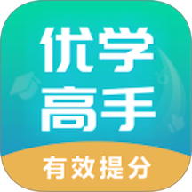 优学高手免费版