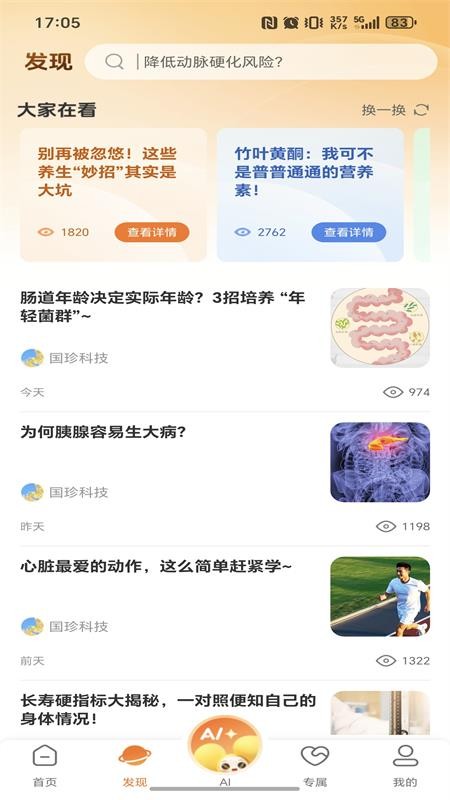 国珍健康科技APP(3)