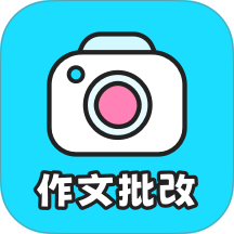 笔神作文批改最新版