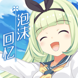 泡沫回忆游戏 v1.0.0