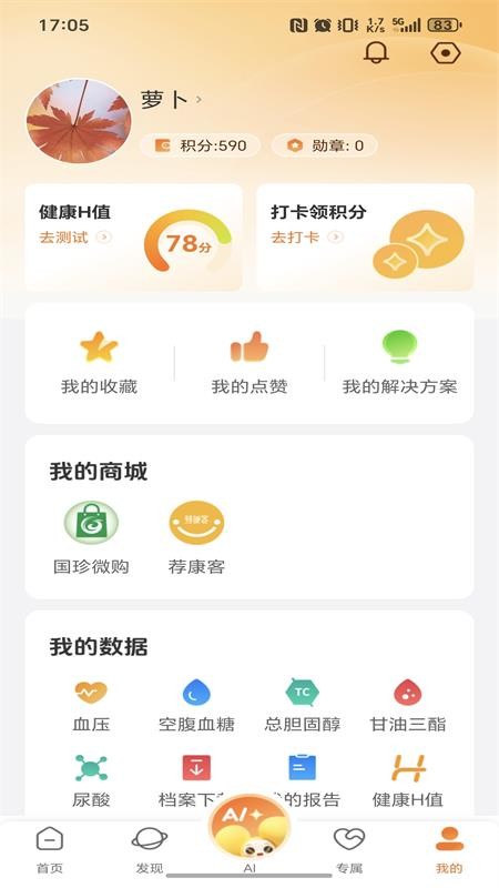 国珍健康科技APP(4)