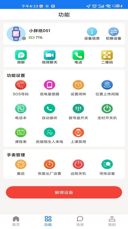 微卫士儿童智能手表appv1.8.1(1)