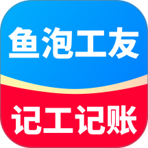 鱼泡工友记工最新版 v1.4.6