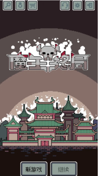 魔王终局单机版v1.009 1