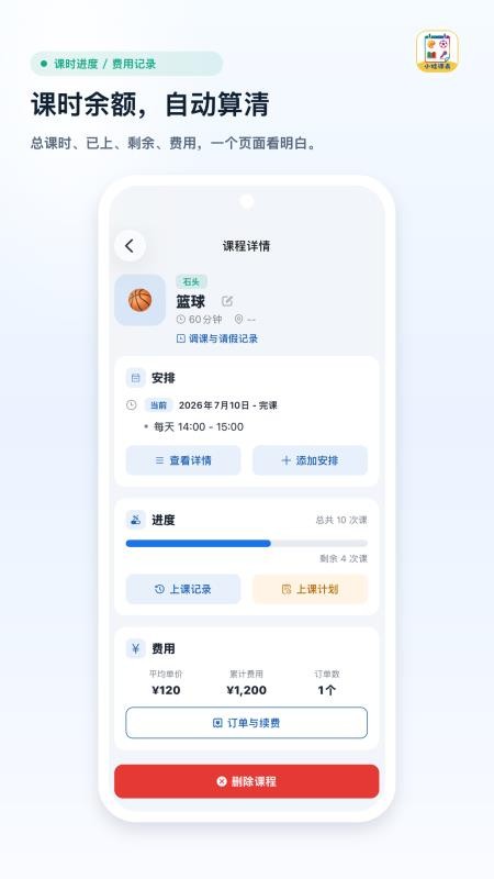 小娃课表手机版v1.0(4)