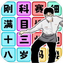 文字逃离游戏 v1.0.0
