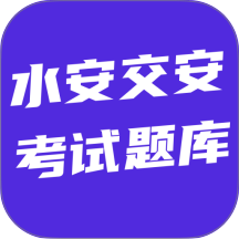 水安交安考试题库最新版 v6.0.1