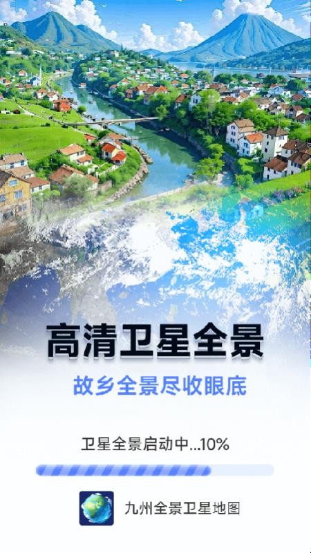 九州全景卫星地图最新版v3.6.2.7 1