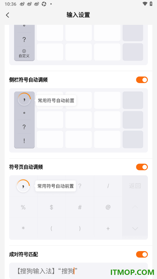 搜狗输入法手机版设置启用侧栏符号自动调频的方法