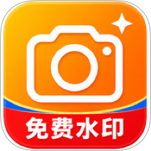 速启水印相机全免软件 v1.0