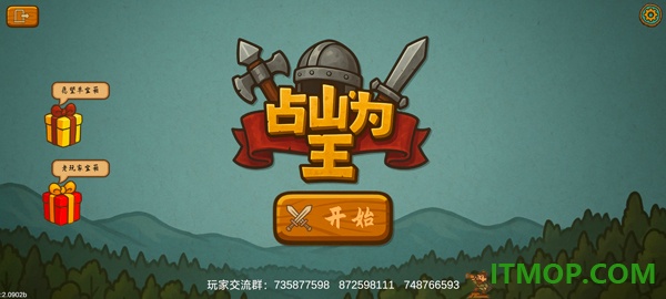 占山为王2游戏