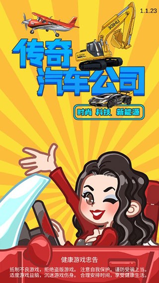 传奇汽车公司游戏v1.1.23(3)