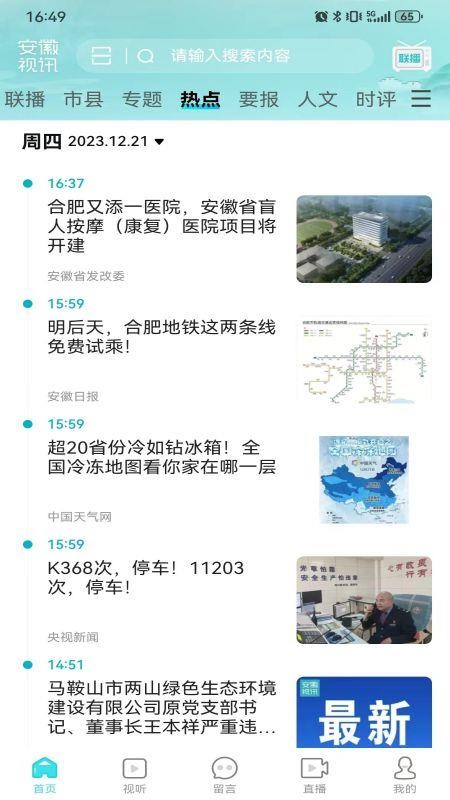 安徽视讯免费版v1.0.156 5