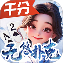 无悠千分扑克游戏 v2.0.20